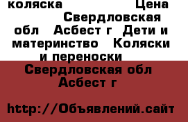 коляска  Geoby !!!! › Цена ­ 4 500 - Свердловская обл., Асбест г. Дети и материнство » Коляски и переноски   . Свердловская обл.,Асбест г.